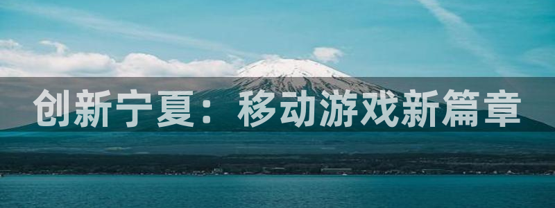 manbet预测网最新版本更新内容：创新宁夏：移动游戏新篇章