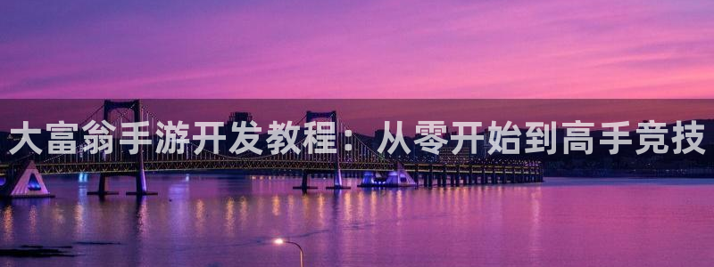 manbet助手：大富翁手游开发教程：从零开始到高手竞技