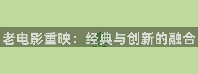 么么哒影院电视剧免费播放：老电影重映：经典与创新的融合