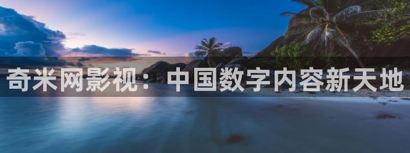 么么哒影院电视剧免费播放：奇米网影视：中国数字内容新天地