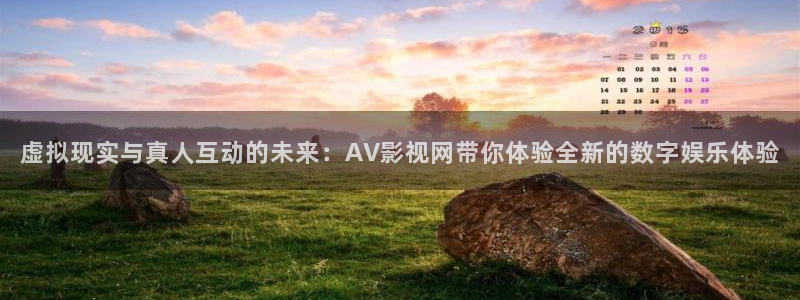么么哒影院电视剧在线观看：虚拟现实与真人互动的未来：AV影视网带你体验全新的数字娱乐体验
