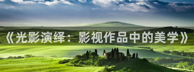 神马午夜影院么么哒：《光影演绎：影视作品中的美学》