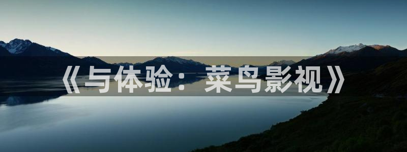 神马午夜影院么么哒：《与体验：菜鸟影视》