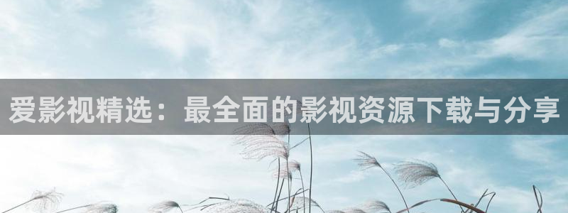 么么哒影院电视剧在线观看：爱影视精选：最全面的影视资源下载与分享