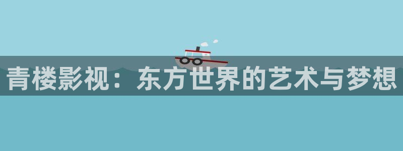 么么哒影院电视剧在线观看：青楼影视：东方世界的艺术与梦想