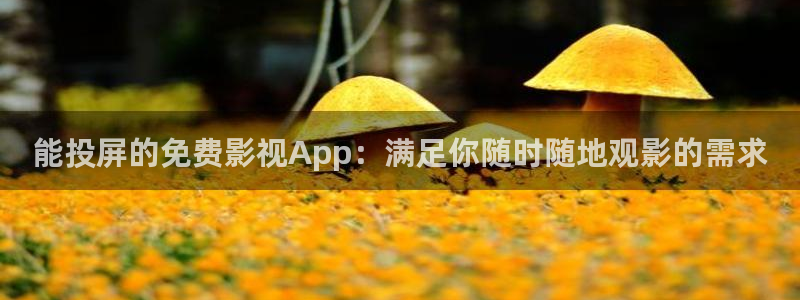 么么哒影院在线播放：能投屏的免费影视App：满足你随时随地观影的需求