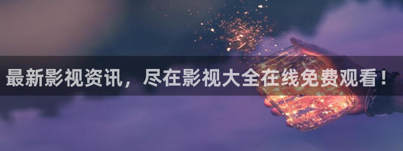 么么哒影院电视剧在线观看：最新影视资讯，尽在影视大全在线免费观看！