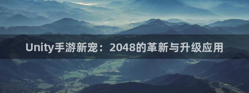 manbet开奖预测网站刘伯温：Unity手游新宠：2048